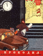 Обложка для Крокодил, 1954 , № 36.pdf